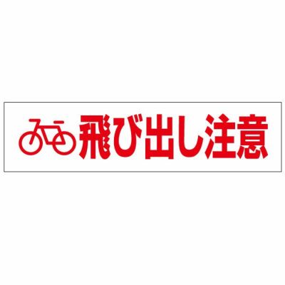 注意プレート 飛び出し注意 PKTOP-28