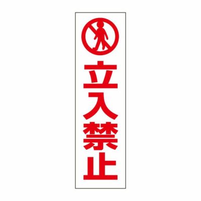 注意ステッカー 立入禁止 PKTOP-01STT