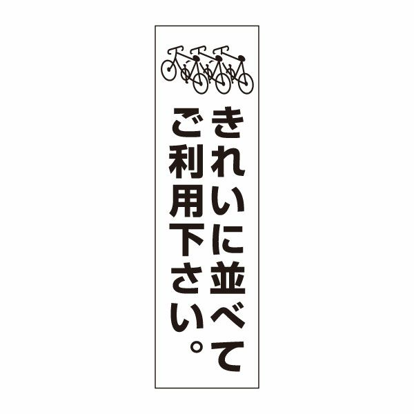 きれいに並べて