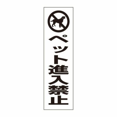 注意ステッカー ペット進入禁止 PKTOP-08STT