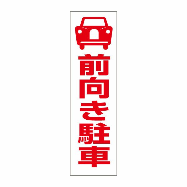 前向き駐車