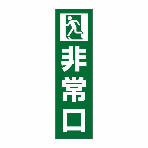 非常口