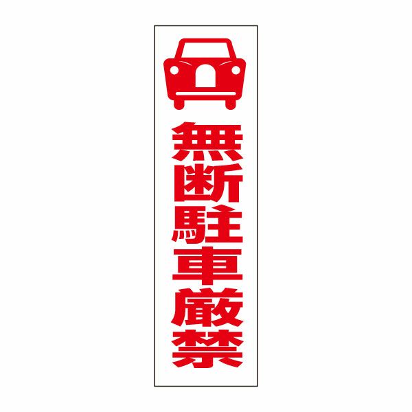 無断駐車厳禁