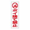 ポイ捨て禁止