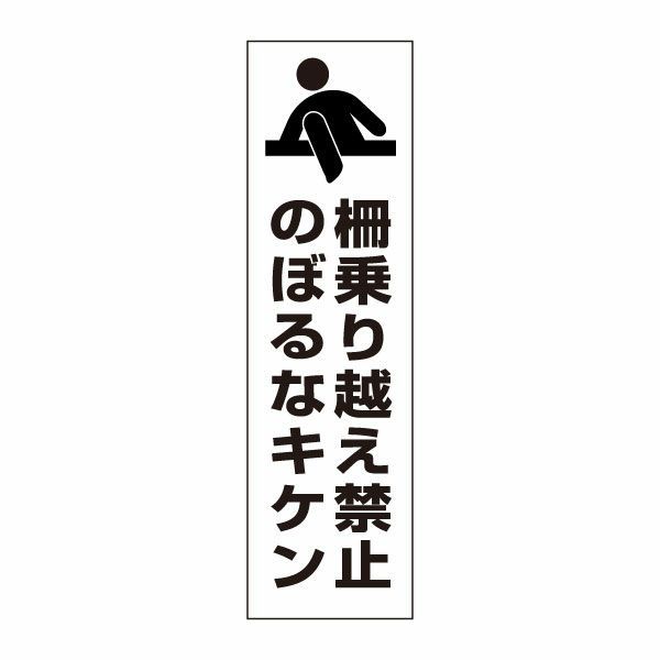 柵乗り越え禁止