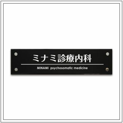 お手軽銘鈑 黒アクリル om-ba-100-400