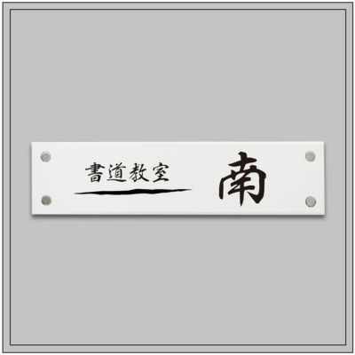 お手軽銘鈑 白アクリル om-ha-100-400