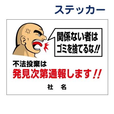 看板風注意ステッカー 不法投棄禁止 GO-4ST