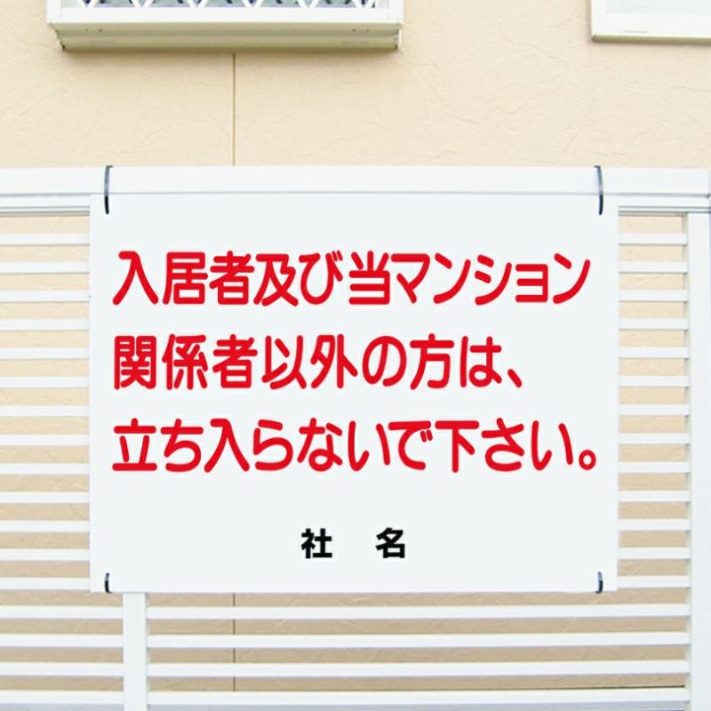入居者 関係者以外立ち入らないで