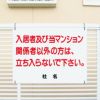 入居者 関係者以外立ち入らないで