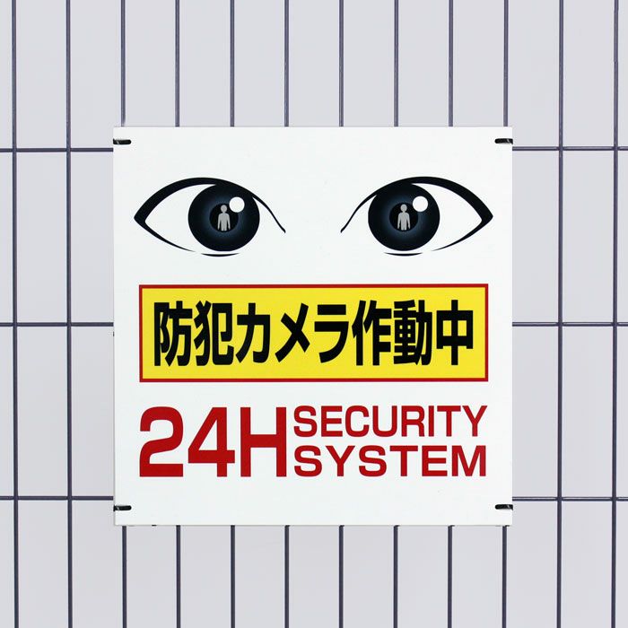 防犯カメラ作動中 カメラサイン