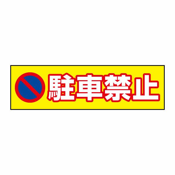 駐車禁止