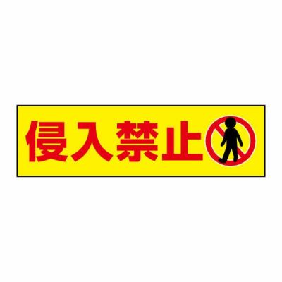 注意ステッカー 侵入禁止 CST08Y