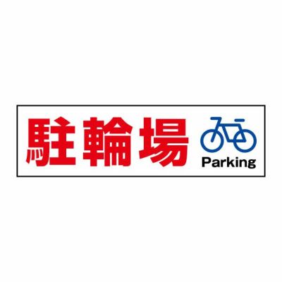注意ステッカー 駐輪場 CST09Y