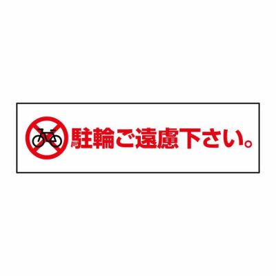 注意ステッカー 駐輪禁止 CST11Y