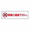 駐輪禁止