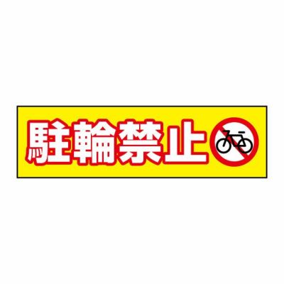 注意ステッカー 駐輪禁止 CST12Y