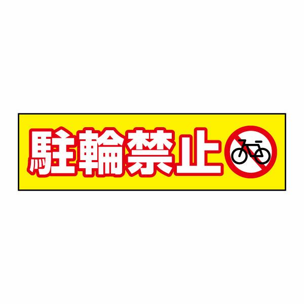 駐輪禁止