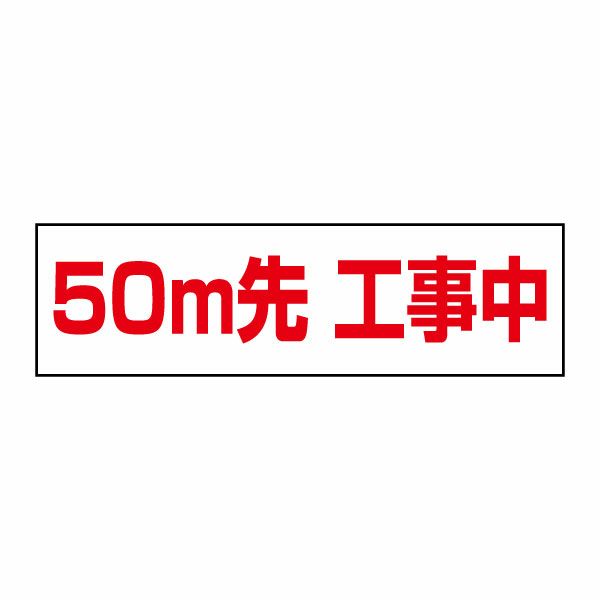 50ｍ先工事中