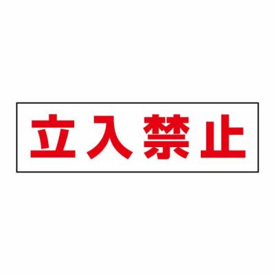 注意ステッカー 立入禁止 CST21Y
