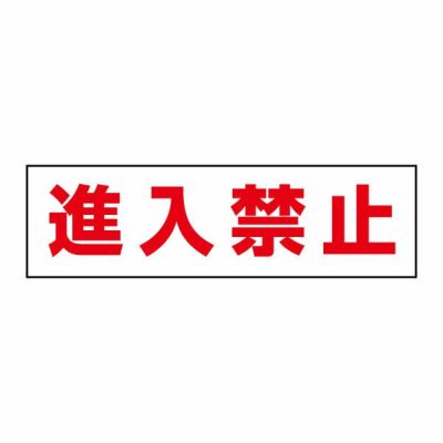 注意ステッカー 進入禁止 CST22Y