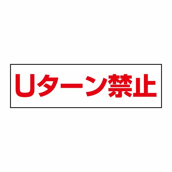Ｕターン禁止