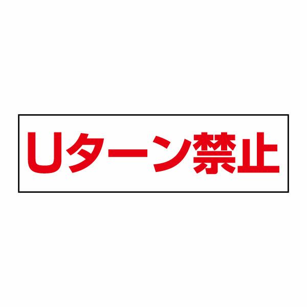 Ｕターン禁止