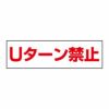 Ｕターン禁止
