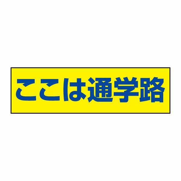 ここは通学路