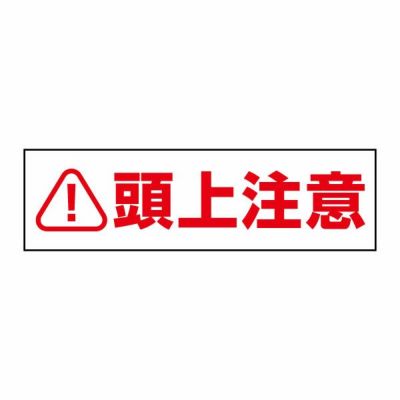 注意ステッカー 頭上注意 CST27Y