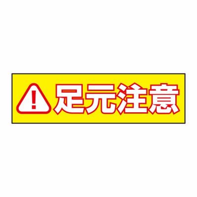 注意ステッカー 足元注意 CST28Y