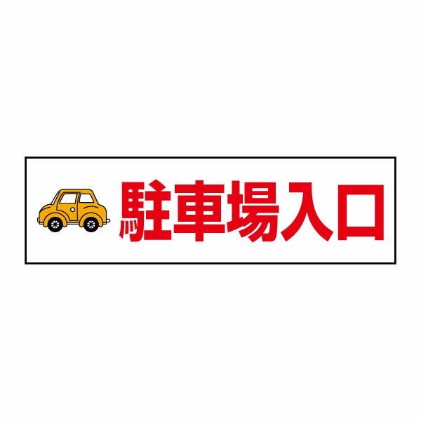 駐車場入り口