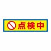 点検中