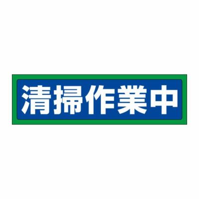 注意ステッカー 清掃作業中 CST34Y