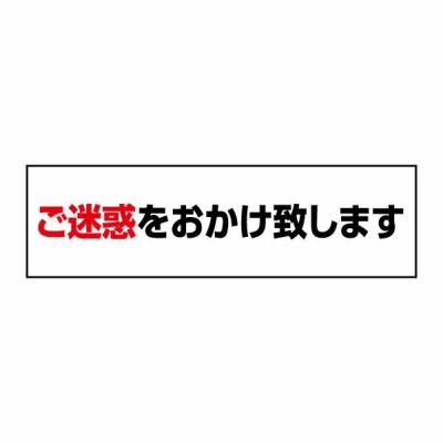注意ステッカー ご迷惑を CST35Y
