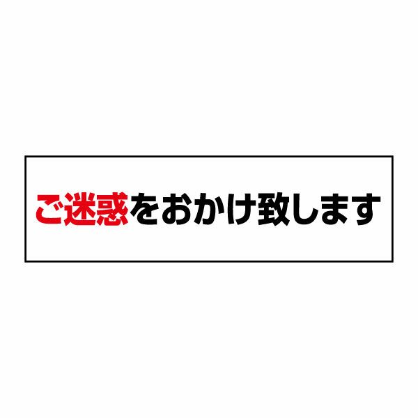 ご迷惑をおかけ致します