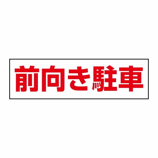 前向き駐車