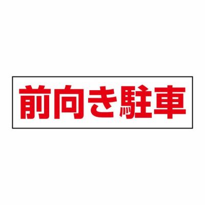 注意ステッカー 前向き駐車 CST37Y