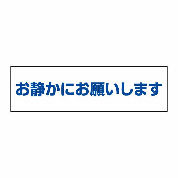 お静かにお願いします