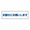 お静かにお願いします