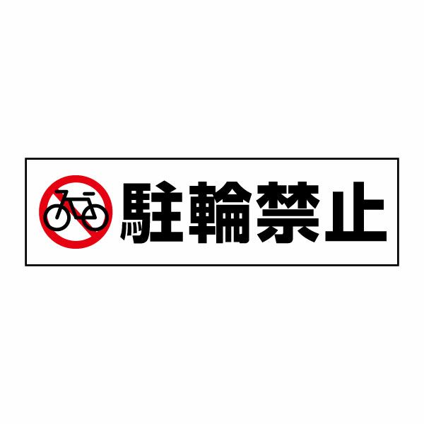 駐輪禁止