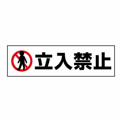 注意ステッカー 立入禁止 CST42Y