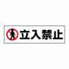 立入禁止