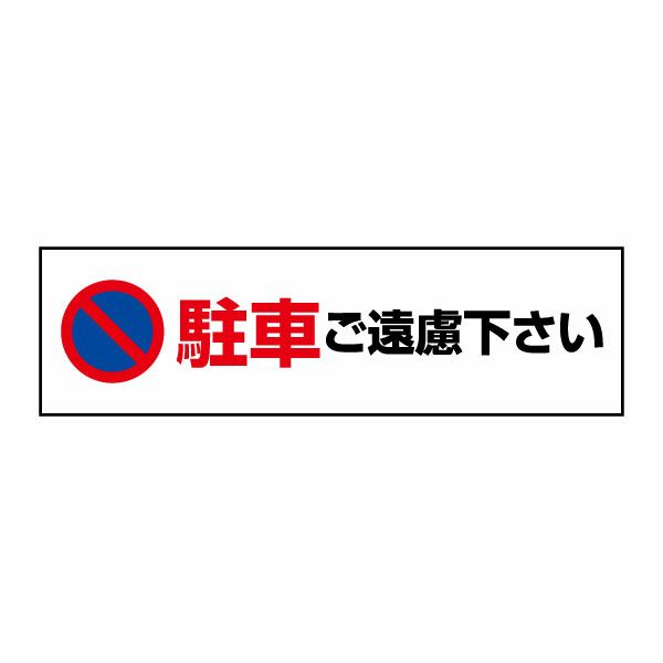 駐車ご遠慮ください