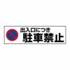 出入り口につき駐車禁止