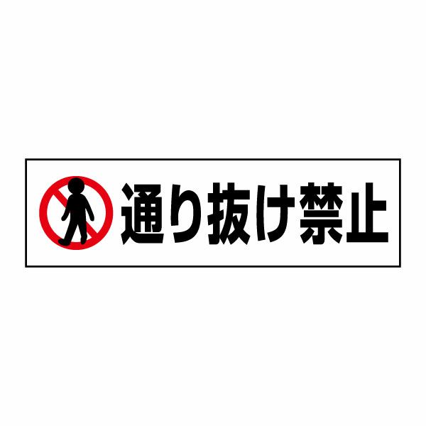 通り抜け禁止