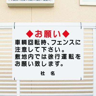 お願い 敷地内では徐行運転をお願い致します T1-82