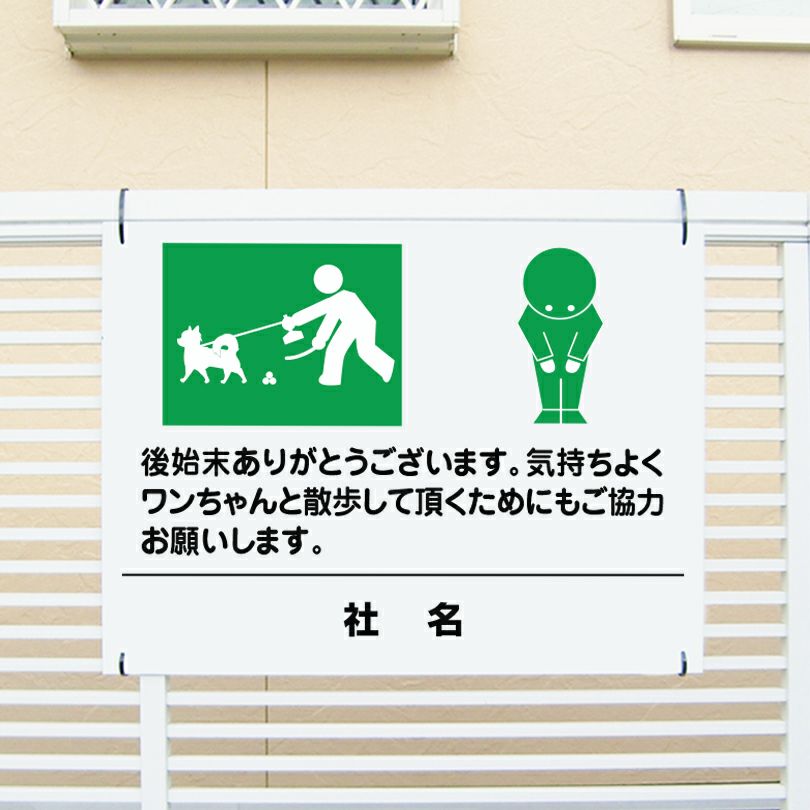 ペット糞尿マナー喚起看板