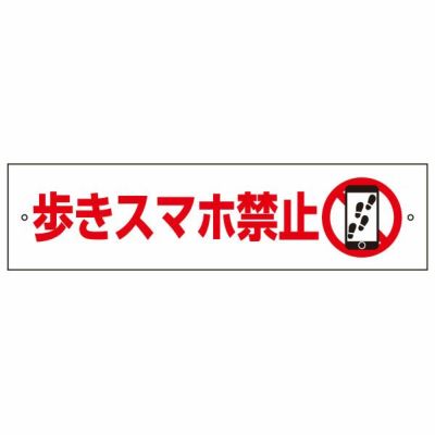 注意プレート 歩きスマホ禁止 OP-76