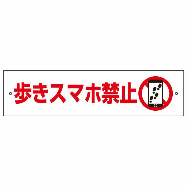 歩きスマホ禁止